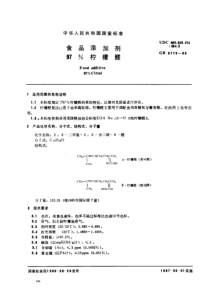 GB 6773-1986 食品添加剂 97%柠檬醛