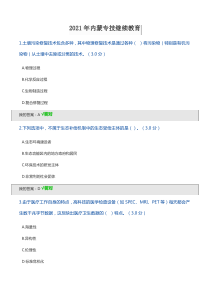 2021年内蒙专技继续教育答案