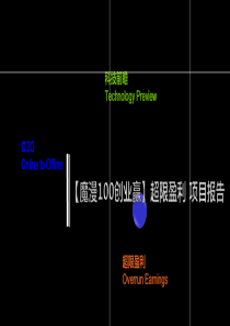 XXXX魔漫100创业赢超限盈利项目资料XXXX214(Alan)