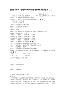 11747管理学与人力资源管理—全国自考模拟试题和答案(三) 