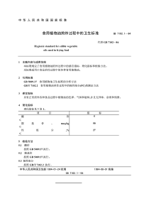 GB 7102.1-1994 食用植物油煎炸过程中的卫生标准