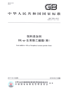 GB 7293-2017 饲料添加剂 DL-α-生育酚乙酸酯(粉)