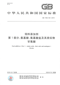 GB 7300.102-2019 饲料添加剂 第1部分：氨基酸、氨基酸盐及其类似物 甘氨酸