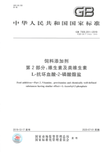 GB 7300.201-2019 饲料添加剂 第2部分：维生素及类维生素 L-抗坏血酸-2-磷酸酯盐