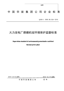 QHN-1-0000.08.026-2015 中国华能集团公司火力发电厂燃煤机组环境保护监督标准资料