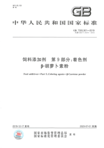 GB 7300.901-2019 饲料添加剂 第9部分：着色剂 β-胡萝卜素粉