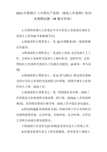 2021年新修订《中国共产党统一战线工作条例》知识竞赛测试题(98题含答案)