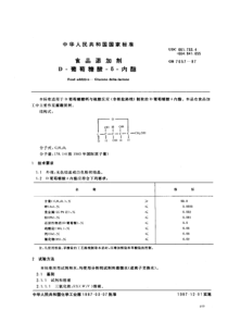 GB 7657-1987 食品添加剂 D葡萄糖酸δ内酯