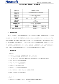 ARM嵌入式基础课程标准.