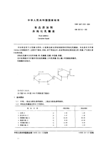 GB 8816-1988 食品添加剂 异构化乳糖液