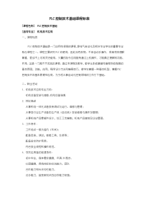 PLC控制技术基础课程标准