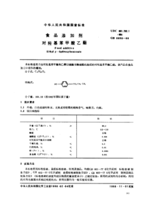 GB 8850-1988 食品添加剂 对羟基苯甲酸乙酯