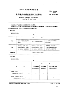 GB 9682-1988 食品罐头内壁脱模涂料卫生标准