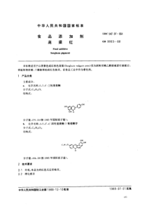 GB 9993-1988 食品添加剂 高粱红