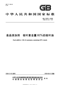 GB 10351-2008 食品添加剂 桉叶素含量80%的桉叶油