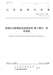 流域水污染物综合排放标准第四部分海河流域