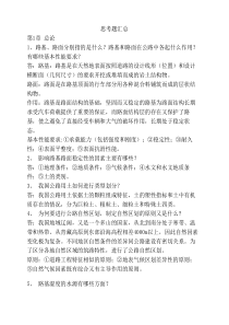 路基路面工程 习题 思考题汇总及答案 邓苗毅 郑州航院