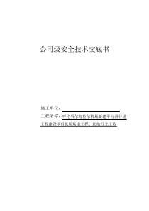 民航机场场道安全技术交底