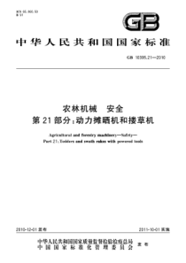 GB 10395.21-2010 农林机械 安全 第21部分：动力摊晒机和搂草机