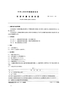 GB 10441-1989 软塑折叠包装容器