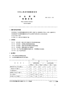 GB 10531-1989 水处理剂 硫酸亚铁