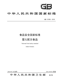 GB 10765-2010 食品安全国家标准 婴儿配方食品