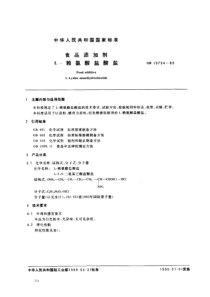 GB 10794-1989 食品添加剂 L-赖氨酸盐酸盐