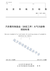 汽车整车制造业(涂装工序)大气污染物排放标准 DB11_ 1227-2015 北京市