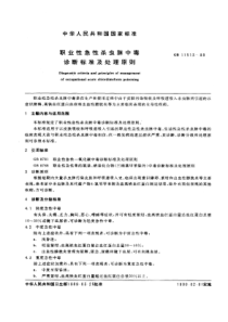 GB 11513-1989 职业性急性杀虫脒中毒诊断标准及处理原则