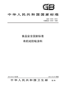 GB 11676-2012 食品安全国家标准 有机硅防粘涂料