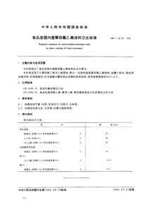 GB 11678-1989 食品容器内壁聚四氟乙烯涂料卫生标准