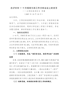 在泸州市19月招商引资工作分析会议上的发言