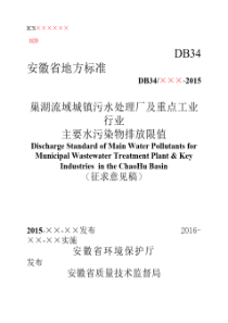 巢湖流域城镇污水处理厂及重点工业行业主要水污染物排放限值