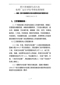 城镇生活污水处理厂运行评估考核标准细则