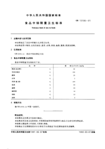 GB 13106-1991 食品中锌限量卫生标准