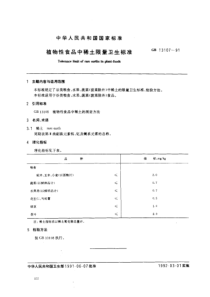 GB 13107-1991 植物性食品中稀土限量卫生标准