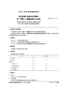 GB 13114-1991 食品容器及包装材料用聚对苯二甲酸乙二醇酯树脂卫生标准