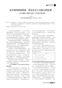 充分利用教材资源落实社会主义核心价值观--以人教版《道德与法治