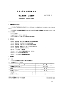 GB 13736-1992 食品添加剂 山梨酸钾