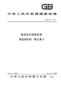 GB 14750-2010 食品安全国家标准 食品添加剂 维生素A