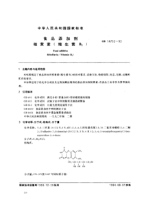 GB 14752-1993 食品添加剂 核黄素(维生素B2)