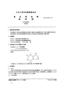 GB 14758-1993 食品添加剂 咖啡因