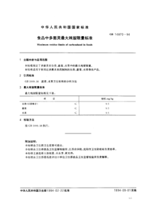 GB 14870-1994 食品中多菌灵最大残留限量标准