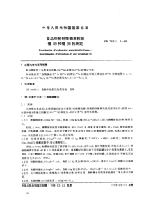 GB 14883.3-1994 食品中放射性物质检验 锶-89和锶-90的测定