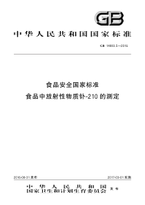 GB 14883.5-2016 食品安全国家标准 食品中放射性物质钋-210的测定