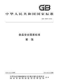 GB 14884-2016 食品安全国家标准 蜜饯