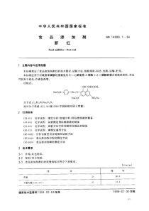 GB 14888.1-1994 食品添加剂 新红