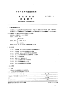 GB 14889-1994 食品添加剂 柠檬酸钾