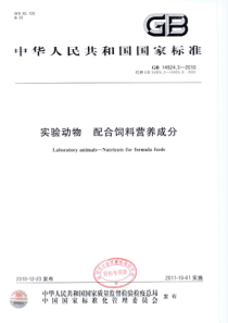 GB 14924.3-2010 实验动物 配合饲料营养成分