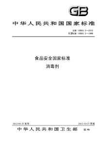 GB 14930.2-2012 食品安全国家标准 消毒剂